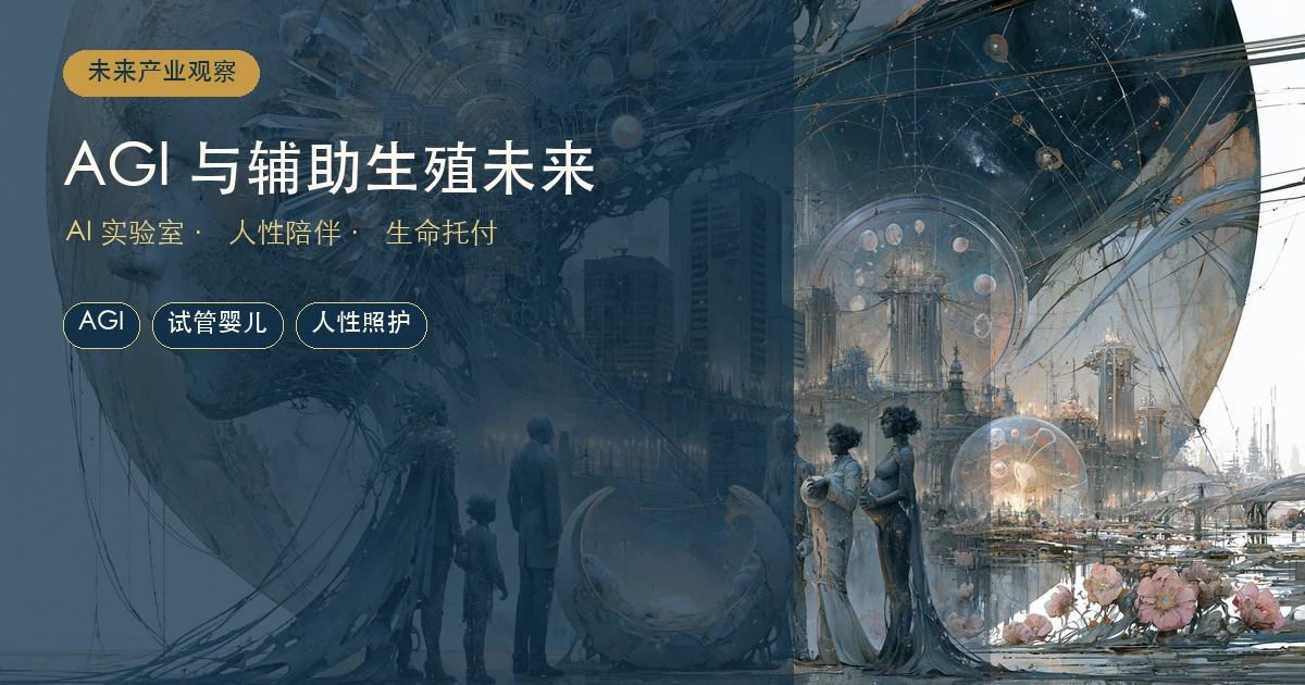 当 AGI 觉醒：辅助生殖行业的未来与人性的坚守