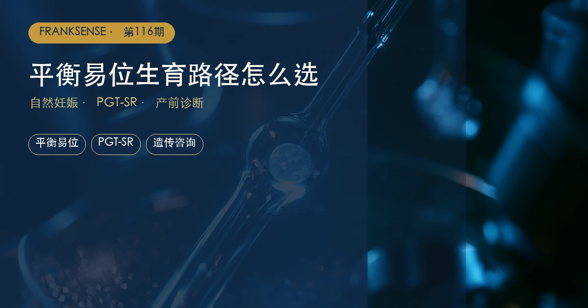 染色体平衡易位怎么生育：自然妊娠与 PGT-SR 怎么选