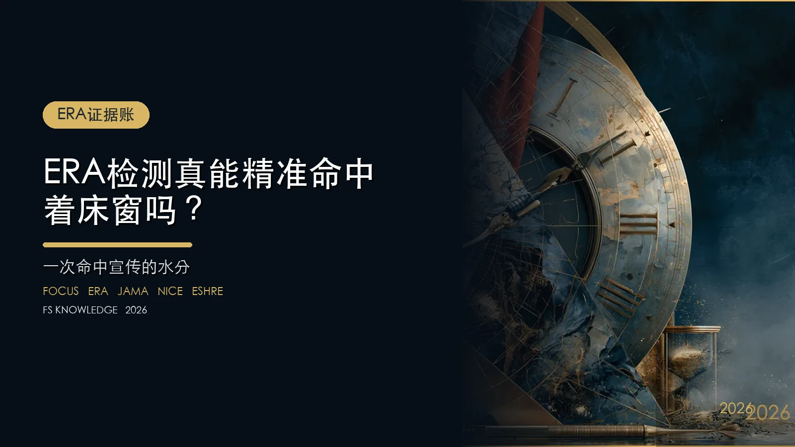 ERA检测真能“精准命中”着床窗吗？“一次命中”宣传的水分