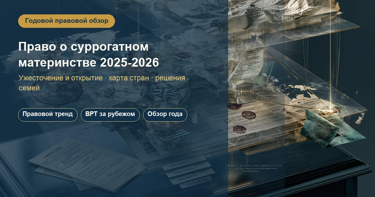 Глобальный обзор изменений в праве о суррогатном материнстве за 2025-2026 годы