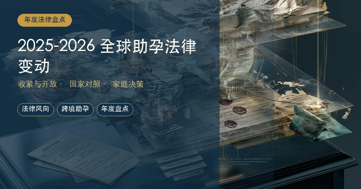 2025-2026 全球助孕法律变动总盘点