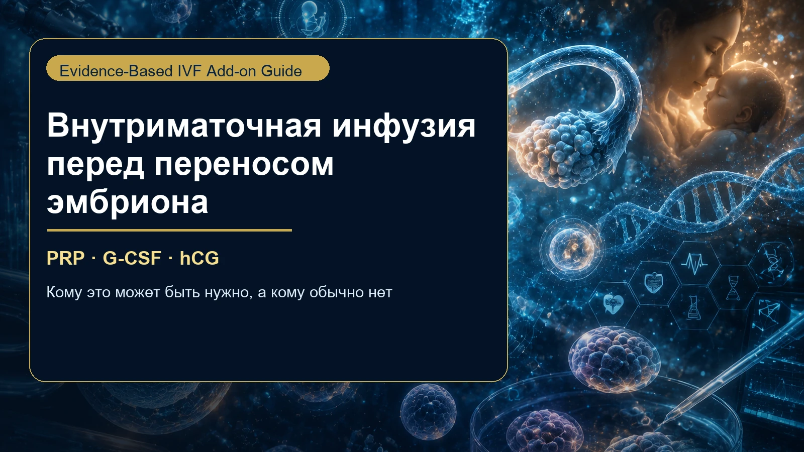 Нужна ли внутриматочная инфузия перед переносом эмбриона?