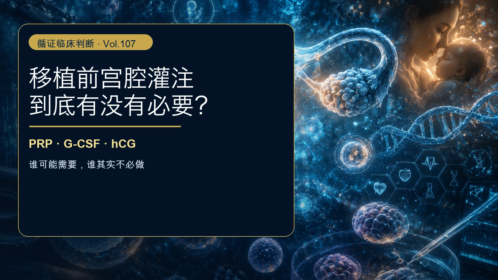 移植前宫腔灌注，到底有没有必要？