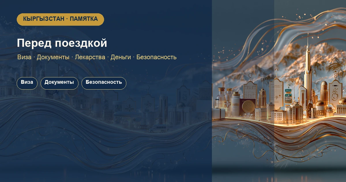 Перед поездкой: практическое руководство по лечению в Кыргызстане