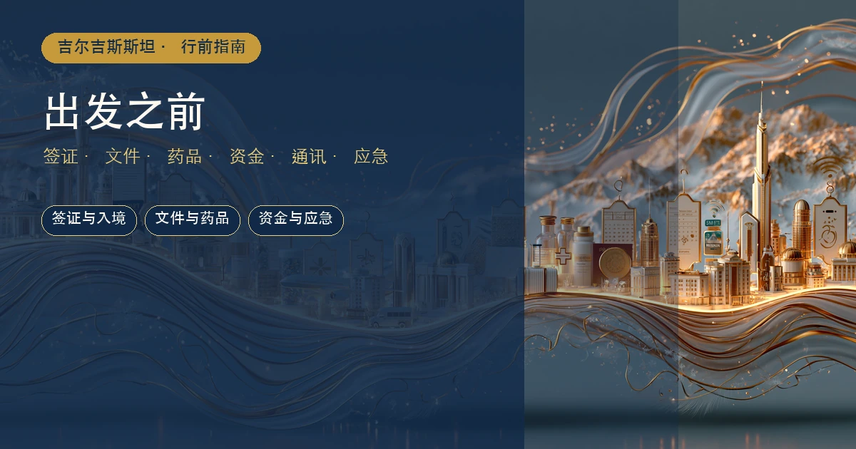 出发之前:赴吉尔吉斯斯坦就医行前指南