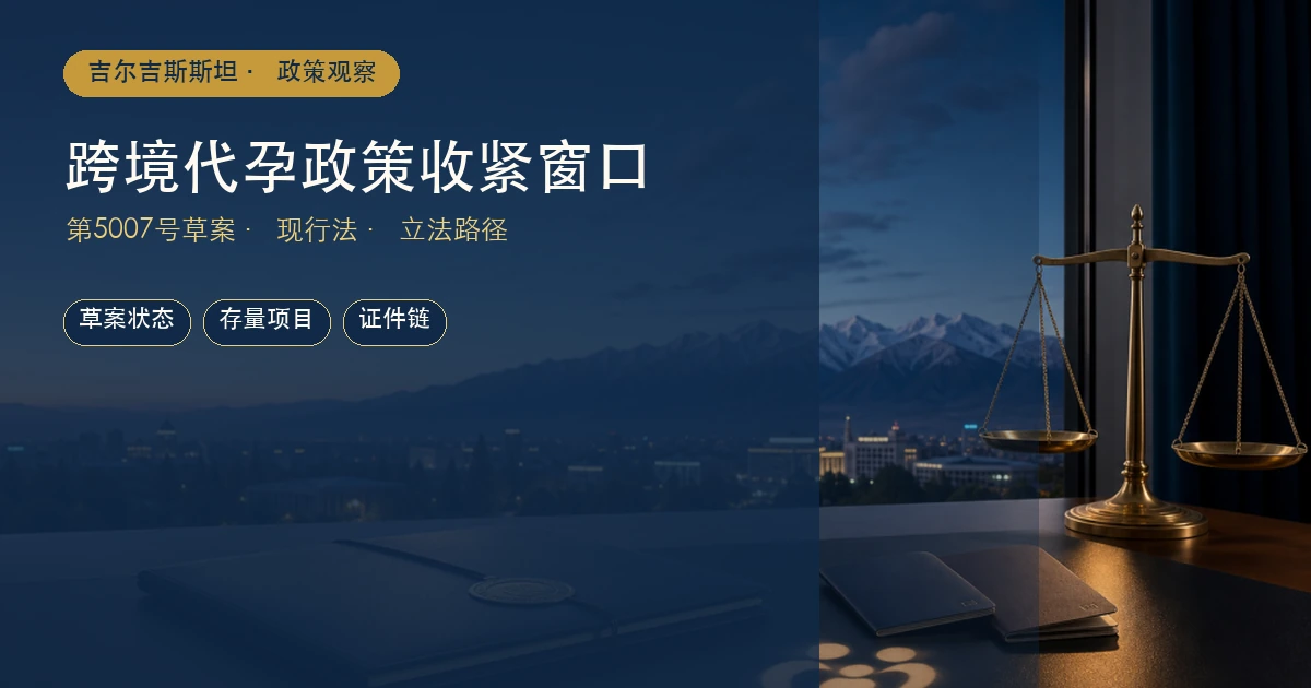 吉尔吉斯斯坦跨境代孕进入政策收紧窗口