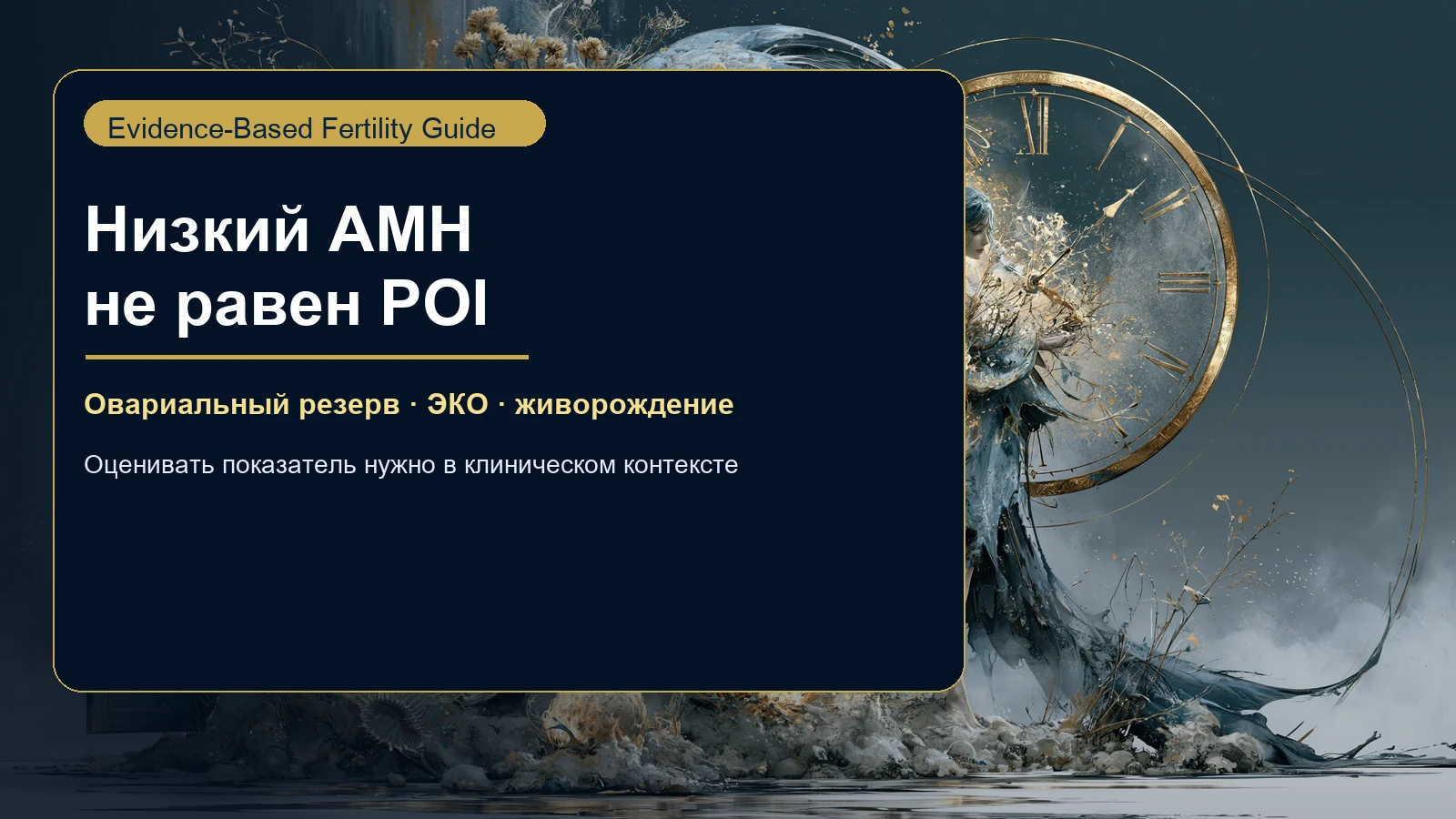 Низкий AMH не означает преждевременную недостаточность яичников