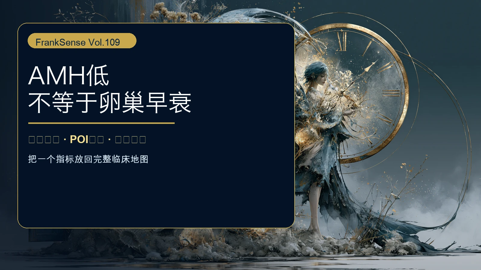 AMH 低，不等于卵巢早衰