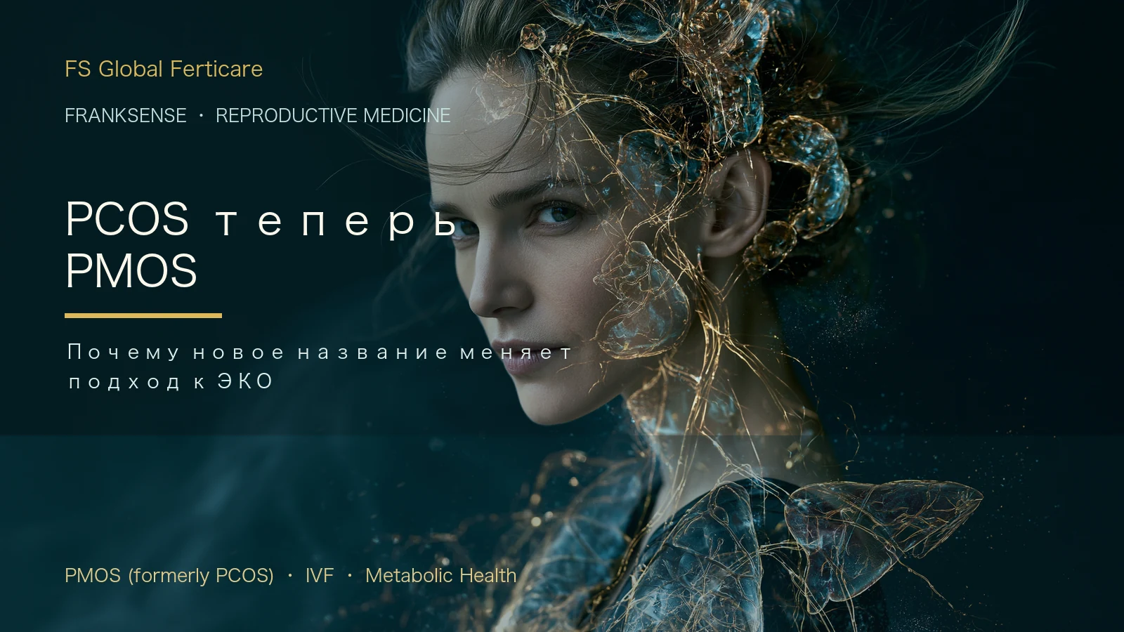 PCOS теперь PMOS: что новое название значит для фертильности и ЭКО