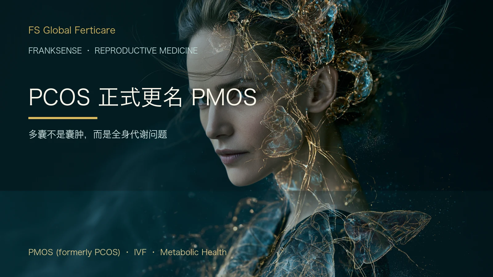 PCOS改名PMOS：多囊卵巢综合征更名与试管备孕指南