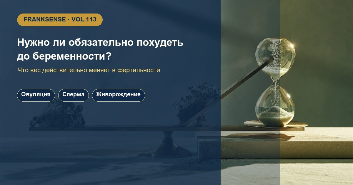 Нужно ли обязательно похудеть до планирования беременности? Что вес действительно меняет в фертильности