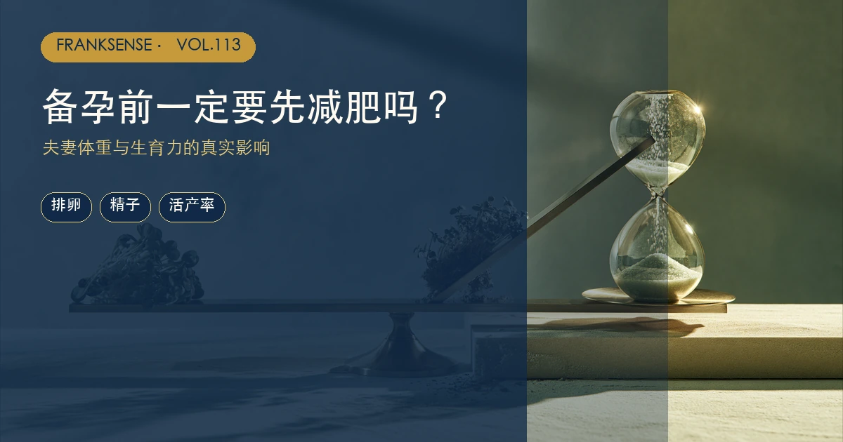 备孕前一定要先减肥吗?夫妻体重与生育力的真实影响