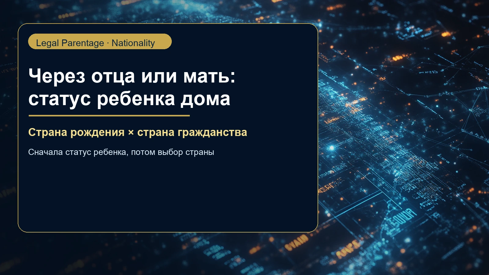 Через отца или через мать: как ребенок после суррогатного материнства получает статус дома