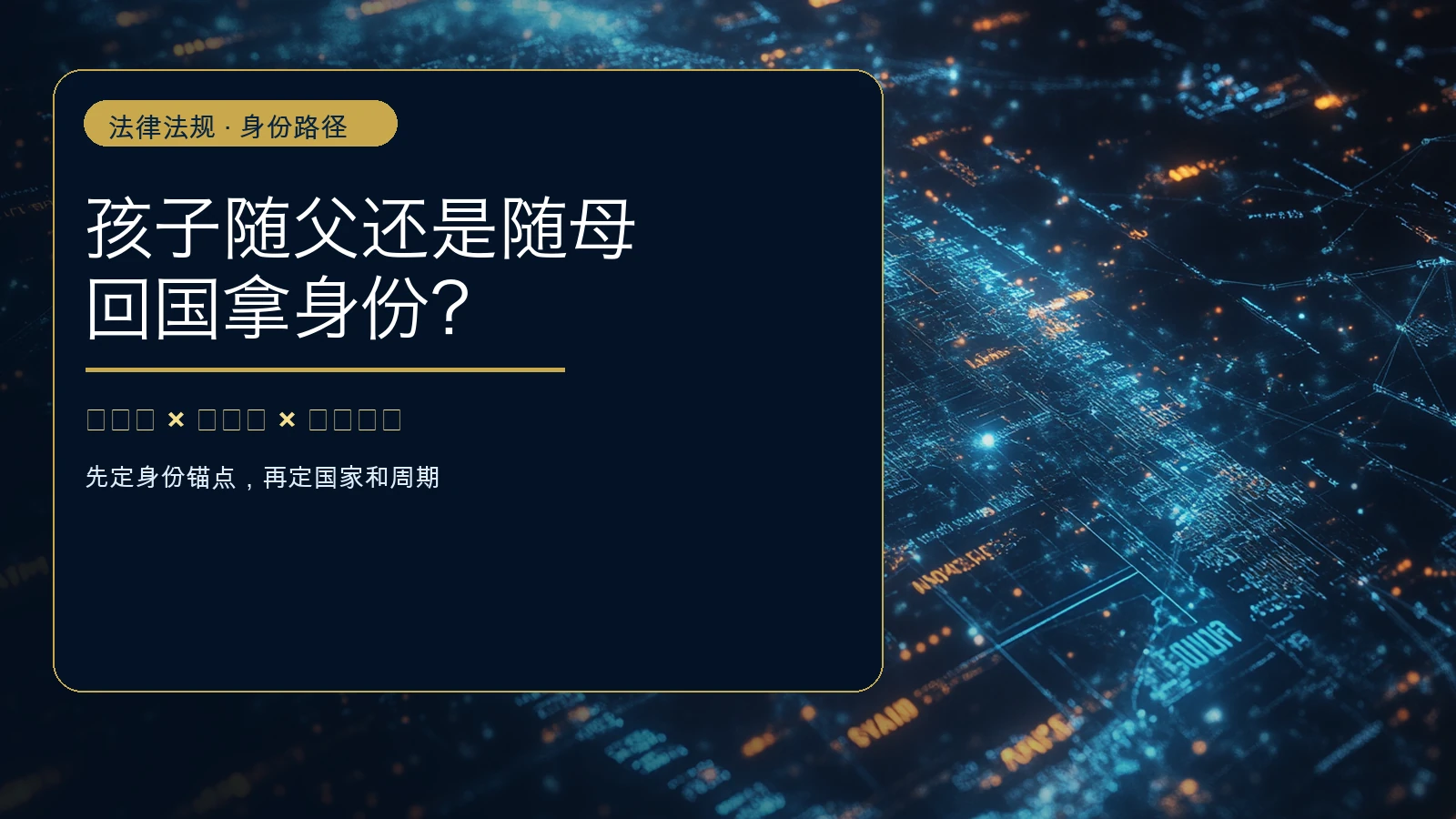 孩子随父还是随母回国拿身份？跨境助孕后的国籍与亲子关系判断