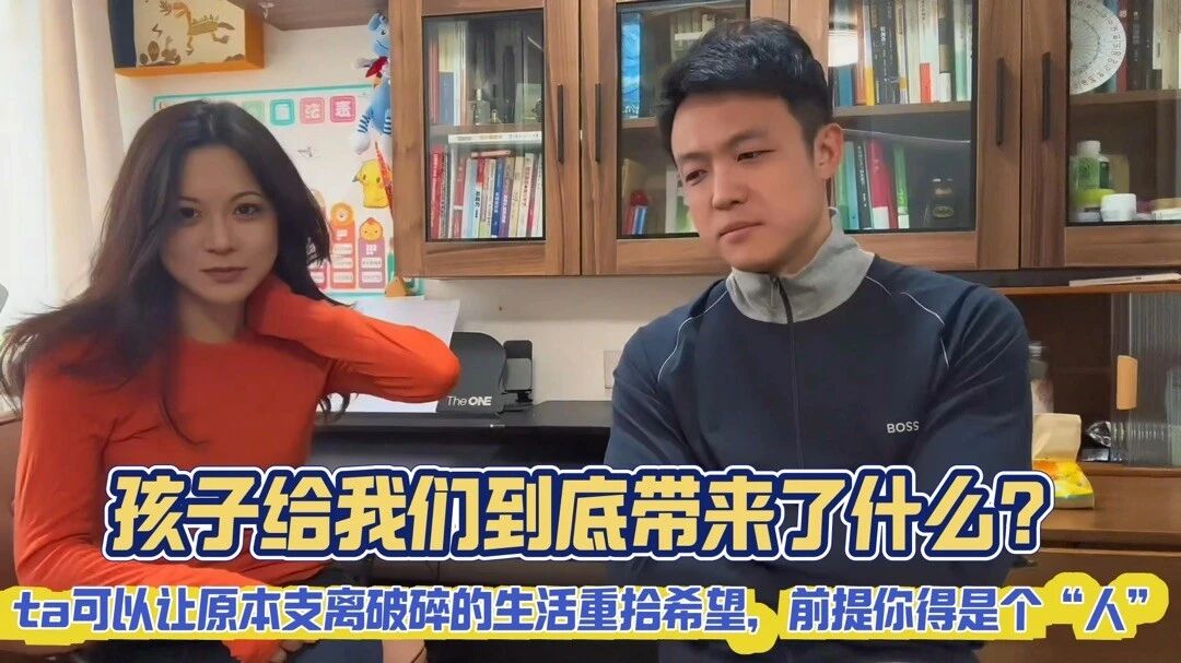 孩子给我们到底带来了什么
